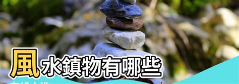 風水鎮物|【風水鎮物】風水鎮物在台民宅大解密！揭開山海鎮的使用與破解。